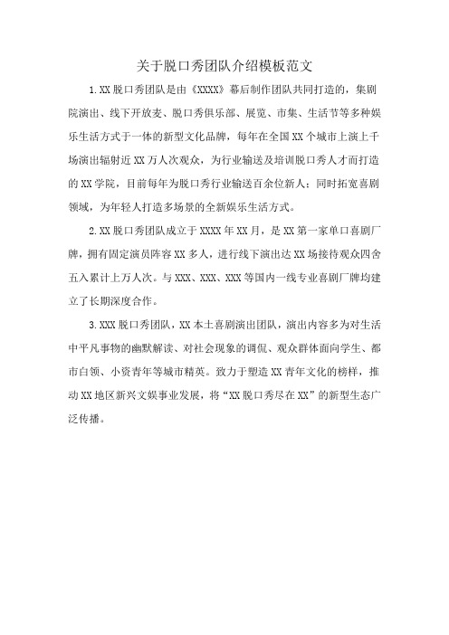 关于脱口秀团队介绍模板范文