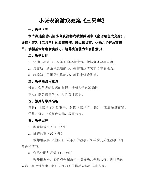 小班表演游戏教案《三只羊》