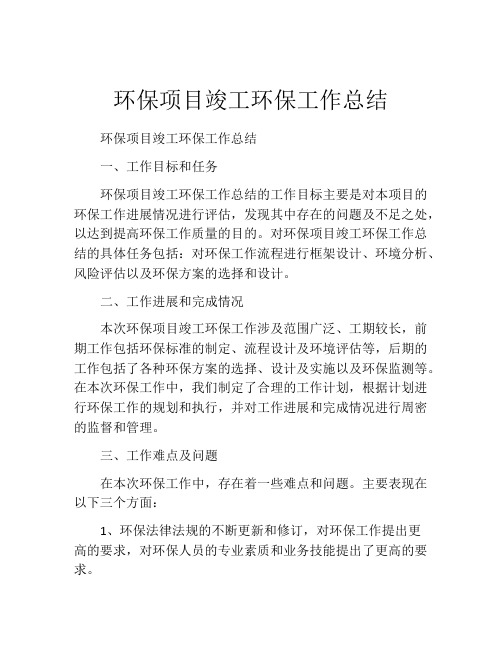 环保项目竣工环保工作总结