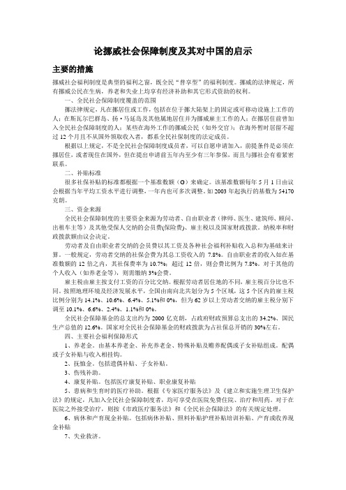 论挪威社会保障制度及其对中国的启示