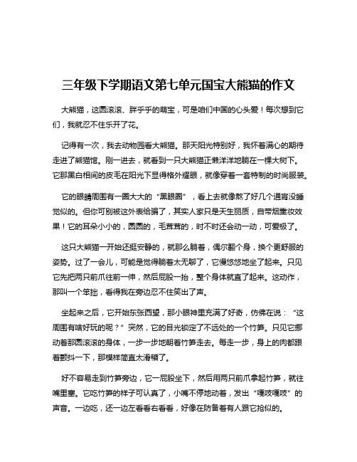 三年级下学期语文第七单元国宝大熊猫的作文