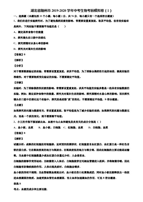 湖北省随州市2019-2020学年中考生物考前模拟卷(1)含解析