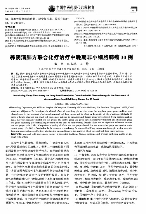 养阴清肺方联合化疗治疗中晚期非小细胞肺癌30例