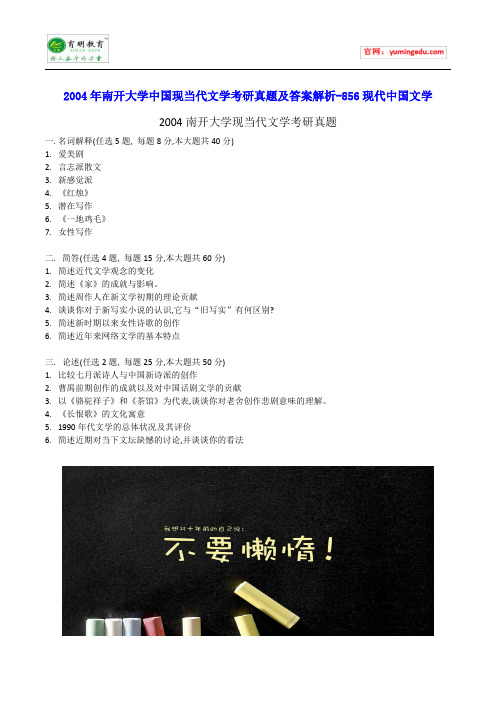 2004年南开大学中国现当代文学考研真题及答案解析-856现代中国文学