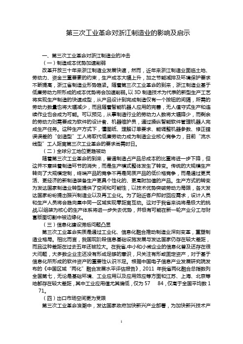 第三次工业革命对浙江制造业的影响及启示调查与思考