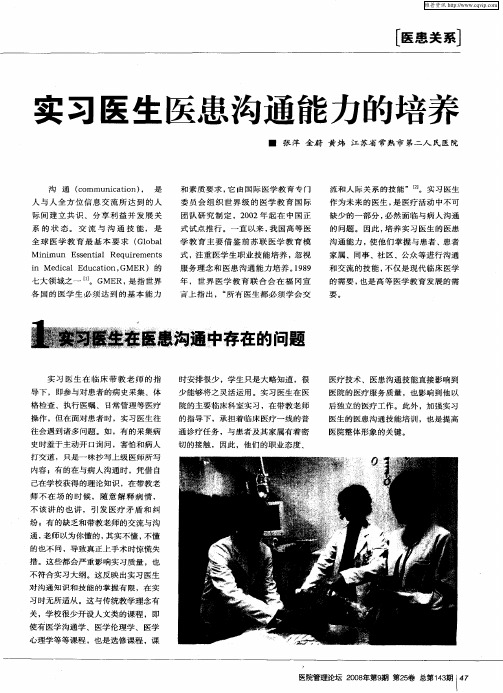 实习医生医患沟通能力的培养