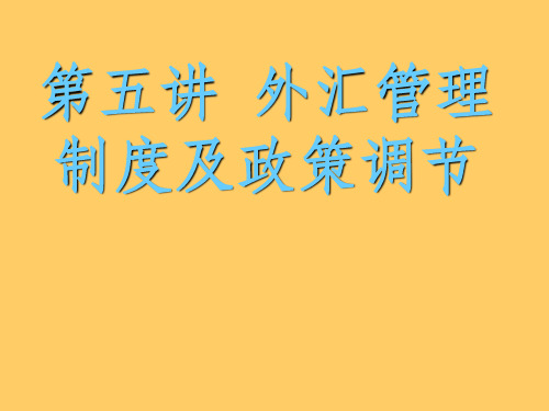 外汇管理制度及政策调节