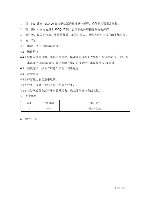 40CQ-20磁力驱动泵标准操作规程