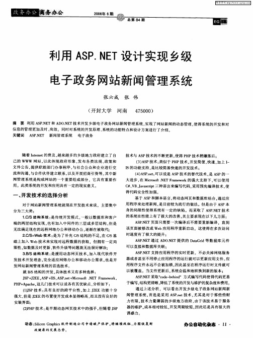 利用ASP.NET设计实现乡级电子政务网站新闻管理系统