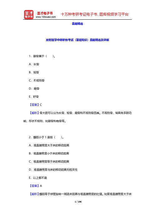2020年放射医学中级职称考试题库-真题精选【圣才出品】