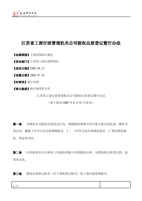 江苏省工商行政管理机关公司股权出质登记暂行办法