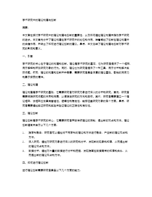 学术研究中的理论构建与创新