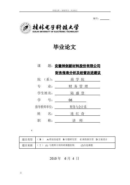 安徽神剑新材料股份有限公司财务报表分析及经营改进建议