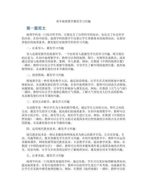 初中地理教学激发学习兴趣(含学习方法技巧、例题示范教学方法)