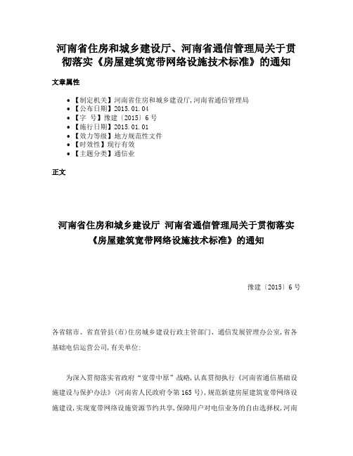 河南省住房和城乡建设厅、河南省通信管理局关于贯彻落实《房屋建筑宽带网络设施技术标准》的通知