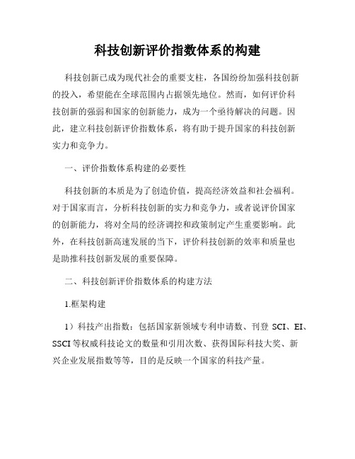 科技创新评价指数体系的构建