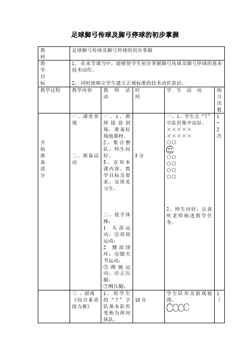 《足球脚弓传球及脚弓停球的初步掌握》教案