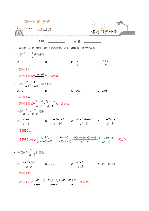 人教版八年级数学上册15.2.2分式的加减(上册解析版)