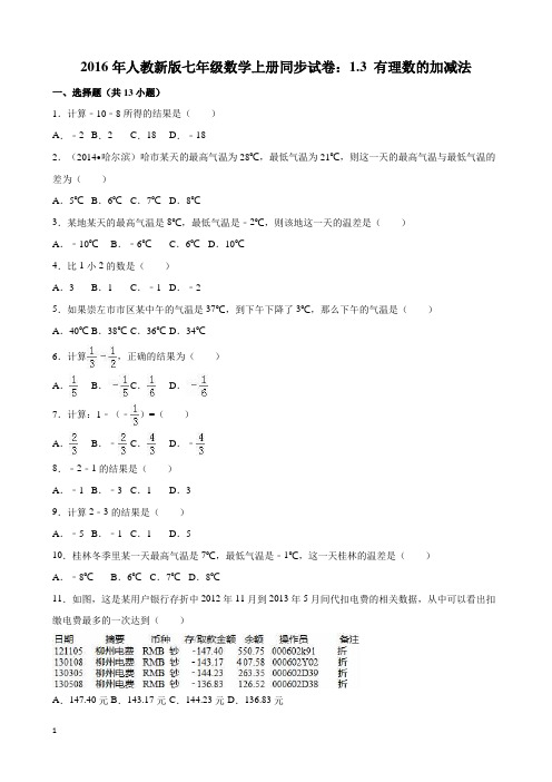 人教新版七年级上《1.3有理数的加减法》同步试卷含答案解析