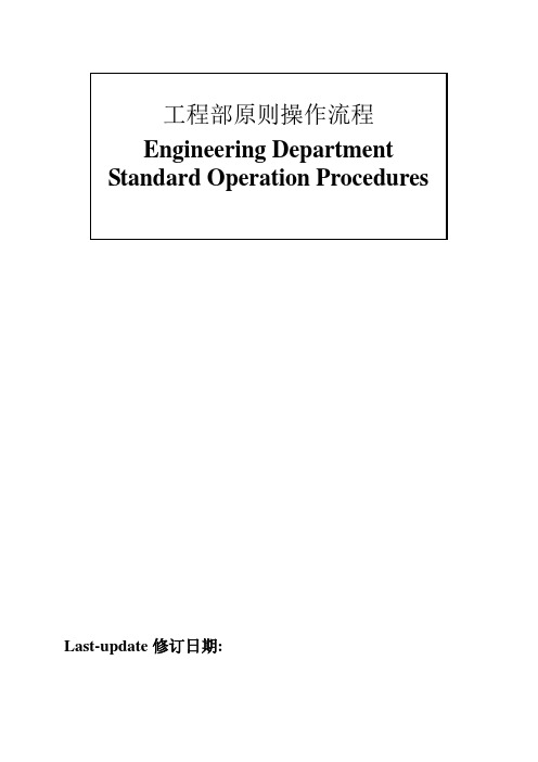 工程部标准操作流程正版样本