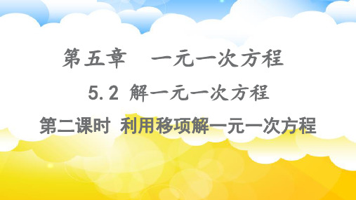 5.2解一元一次方程利用移项解一元一次方程 课件 (共13张PPT)人教版数学七年级上册