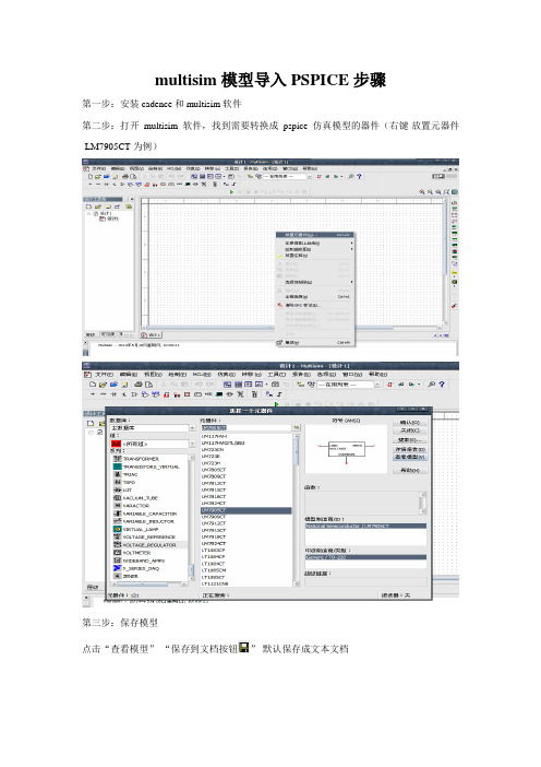 multisim模型导入PSPICE步骤