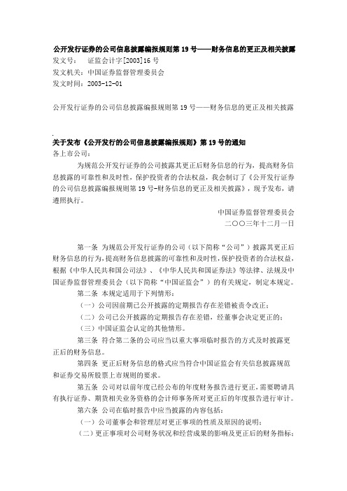 公开发行证券的公司信息披露编报规则第19号—财务信息的更正及相关披露 证监会计字[2003]16号