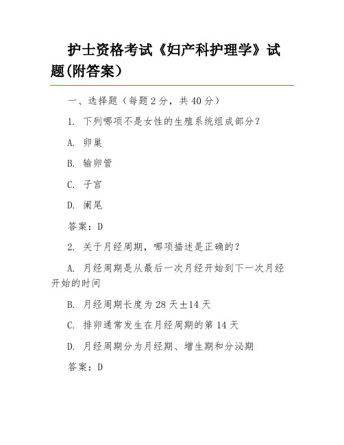 护士资格考试《妇产科护理学》试题(附答案)