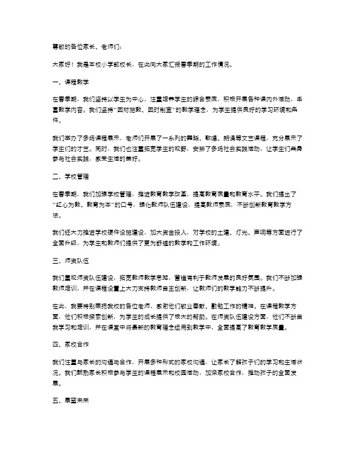 有关于小学校长春季期的述职报告范文