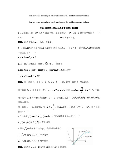 清华大学2016自主招生暨领军计划试题   解析版