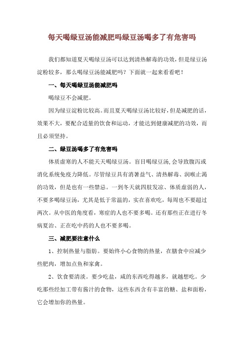 每天喝绿豆汤能减肥吗 绿豆汤喝多了有危害吗