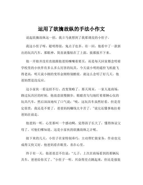 运用了欲擒故纵的手法小作文