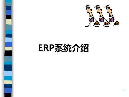 ERP系统功能介绍及作用说明(ppt 73页)