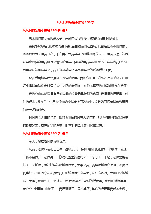 玩玩具的乐趣小练笔100字