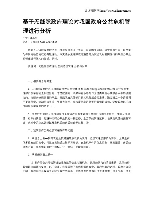 基于无缝隙政府理论对我国政府公共危机管理进行分析