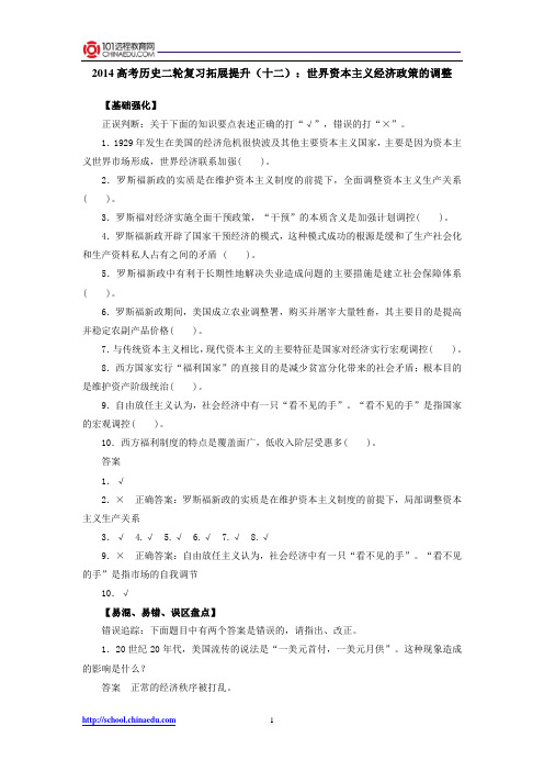 2014高考历史二轮复习拓展提升12：世界资本主义经济政策的调整