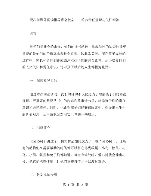 《爱心树》课外阅读指导班会教案——培养责任意识与关怀精神