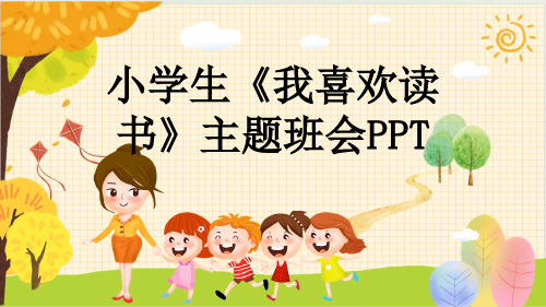 小学生《我喜欢读书》主题班会PPT