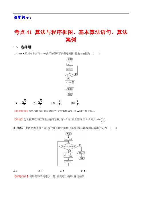 高考数学考点41 算法与程序框图、基本算法语句、算法案例