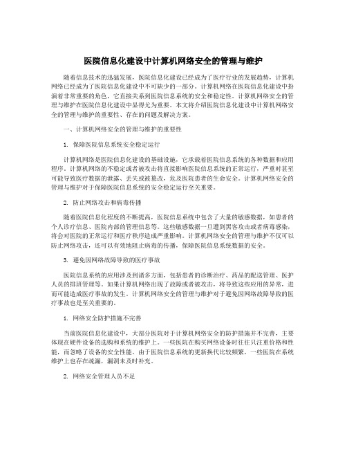 医院信息化建设中计算机网络安全的管理与维护