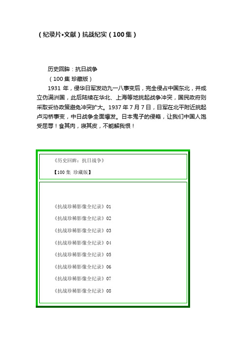 （纪录片·文献）抗战纪实（100集）