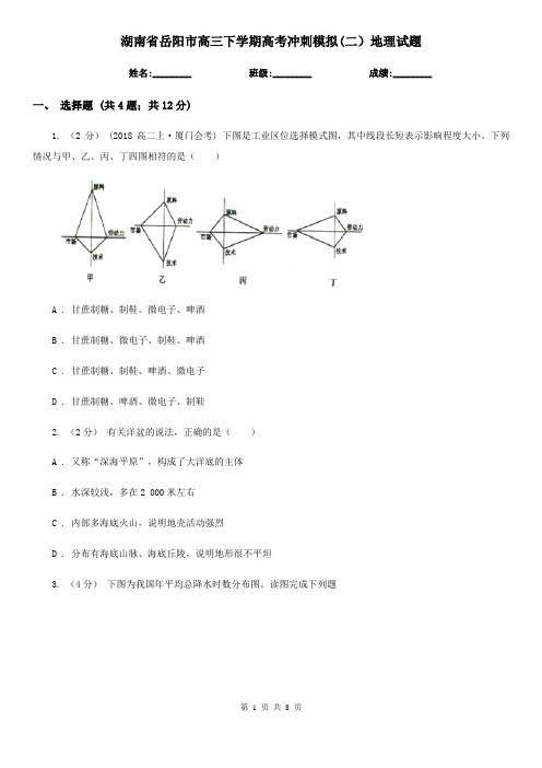 湖南省岳阳市高三下学期高考冲刺模拟(二)地理试题