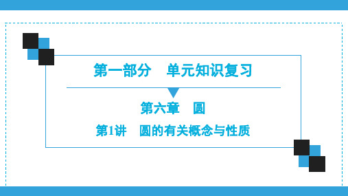 2020深圳中考数学一轮复习宝典课件 第1部分  第6章  第1讲 圆的有关概念与性质