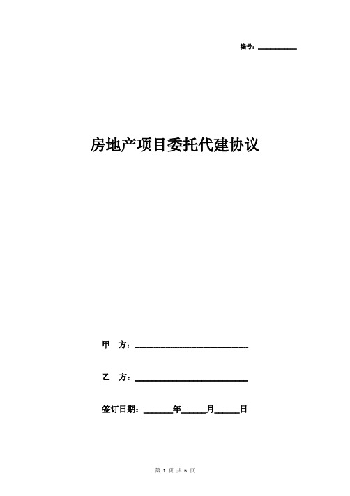 房地产项目委托代建合同协议书范本