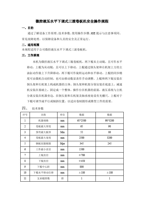 安全操作规程-微控液压水平下调式三滚卷板机