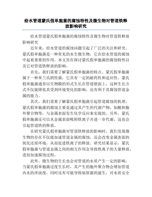 给水管道蒙氏假单胞菌的腐蚀特性及微生物对管道铁释放影响研究