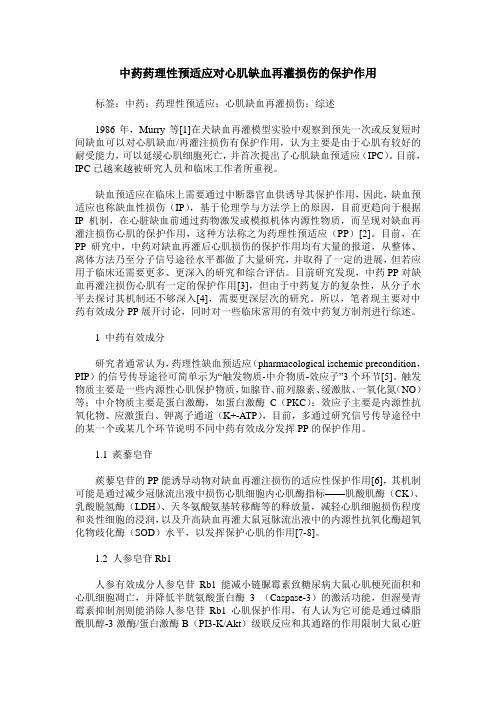 中药药理性预适应对心肌缺血再灌损伤的保护作用