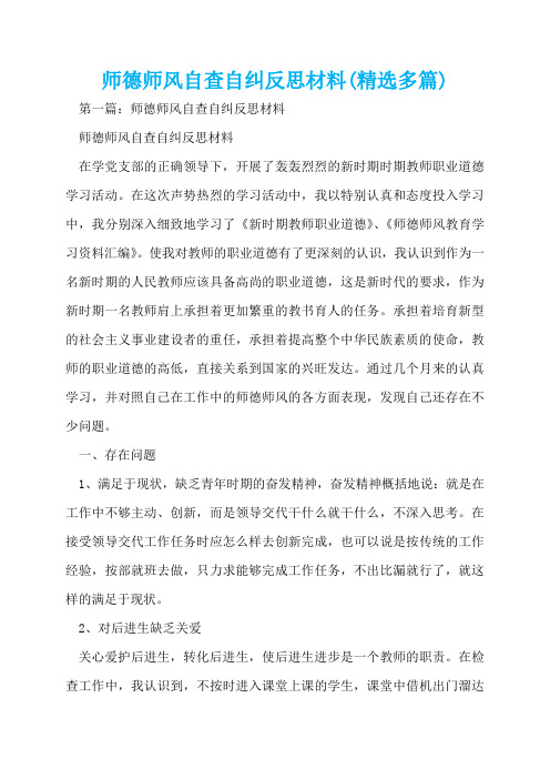 师德师风自查自纠反思材料(精选多篇)  