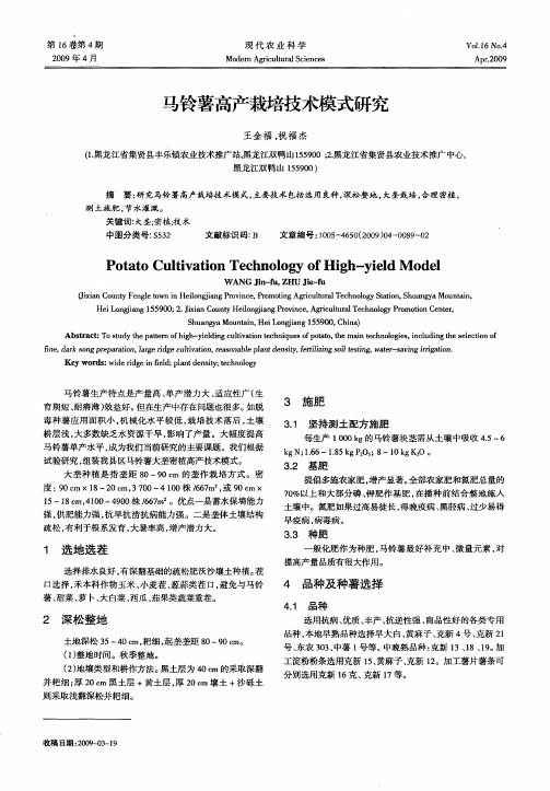 马铃薯高产栽培技术模式研究