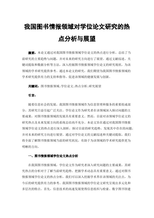 我国图书情报领域对学位论文研究的热点分析与展望